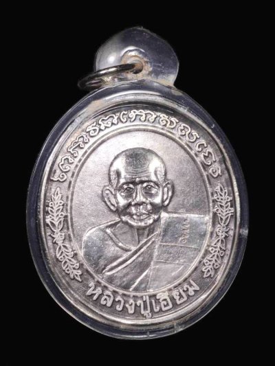 1500.-เหรียญหลวงปู่เอี่ยม หลังพระปิยมหาราชทรงม้า เนื้อเงิน ออกวัด โคนอน .ปี35 พร้อมเลี่ยม