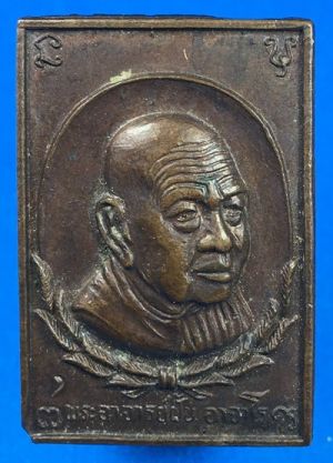 @@@เคาะแรก200บาท@@@เหรียญแสตมป์อาจารย์ฝั้น อาจาโร รุ่น 79 สร้าง พ.ศ.2518