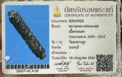 ของหลักเริ่ม 300 พร้อมบัตรสมาคม ฟร์อมนิยม ยุคต้น หายากมาก ตะกรุด หลวงพ่อทองสุข วัดสะพานสูง ลงรักถักเชือก ขนาด  1.5 นิ้ว