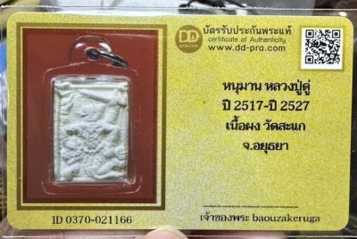 ของหลักเริ่ม 300 พร้อมบัตร DD พระหนุมาน หลวงปู่ดู่ วัดสะแก อยุธยา พิมพ์หายากในตำนาน