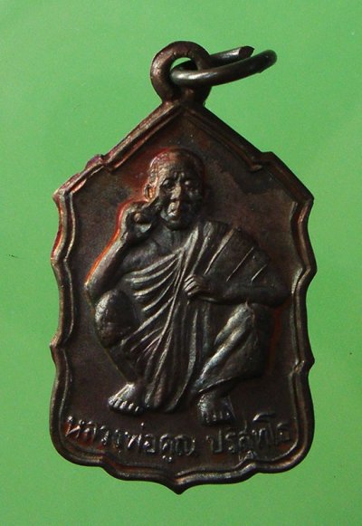 เหรียญนั่งยอง ปี 2535 เนื้อทองแดง ลพ.คูณ วัดบ้านไร่ครับ