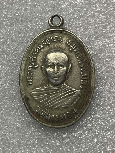 วัดใจ 120 บ เหรียญหลวงพ่อเบี้ย