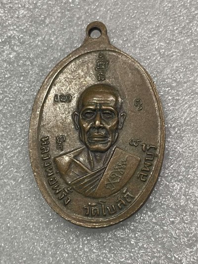 วัดใจ 120 บ เหรียญหลวงพ่อพริ้ง