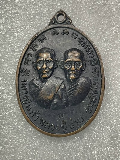 วัดใจ 120 บ เหรียญหลวงพ่อแก้ว หลวงพ่อบ่าย