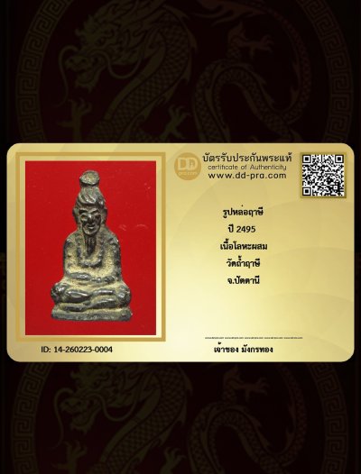 มังกรทอง มาแล้ว // วัดใจ เริ่มเคาะเเรก  ฤาษี หล่อโบราณ ปี 2495 เนื้อโละผสม วัดถ้ำเขาฤาษี จ.ปัตตานี + บัตรรับรอง