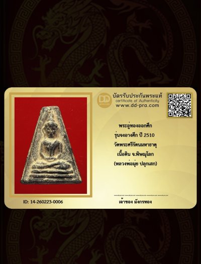 มังกรทอง มาแล้ว // เริ่มเคาะเเรก  พระอู่ทองออกศึก ปี 2510 รุ่นจงอางศึก เนื้อดิน วัดพระศรีฯ จ.สุพรรณบุรี พร้อมบัตรรับรองครับ///