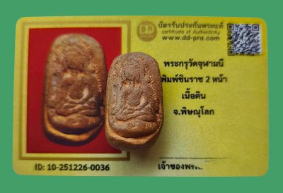 พระกรุวัดจุฬามณี พิมพ์ชินราช2หน้า เนื้อดิน จ.พิษณุโลก + บัตร