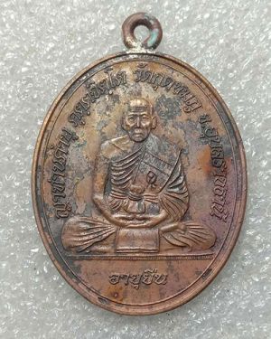 เหรียญห่วงเชื่อม หลวงปู่คำบุ วัดกุดชมภู จ.อุบลราชธานี รุ่น อายุยืน เนื้อทองแดง ปี ๕๕ หมายเลข ๒๑๗๕ กล่องเดิม