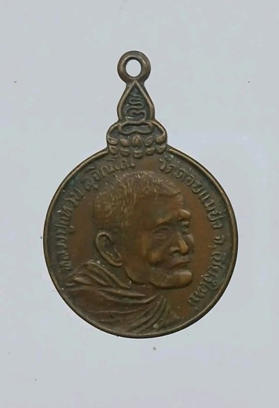 เหรียญเราสู้ หลวงปู่แหวน วัดดอยแม่ปั๋ง จังหวัดเชียงใหม่