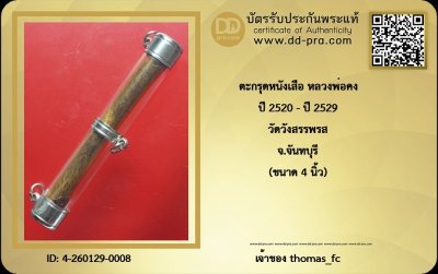 วัดใจ 10 บาท กับ ตะกรุดหนังเสือ หลวงพ่อคง วัดวังสรรพรส องค์นี้แท้ดูง่าย+ใบรับรอง