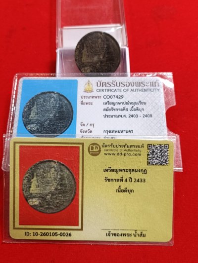 มาาาครับบ เหรียญพระจุลมงกุฎ รัชกาลที่4 ปี2433  มีบัตรรับประกันให้ถึงสองสถาบันครับ บัตรสมาคมกับบัตรเว็บดีๆ