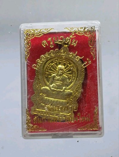 เหรียญนั่งพานครูบาตัน วัดย่าพาย