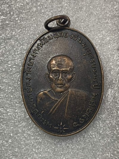 วัดใจ 120 บ เหรียญหลวงพ่อคง