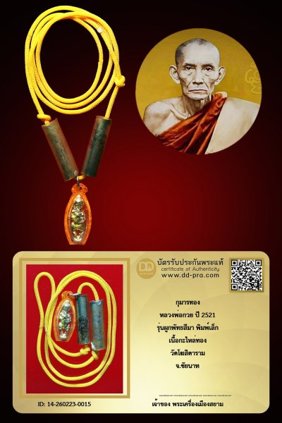 +++ เริ่มประมูล พระแท้ๆ ครับ เริ่ม 40 บาท  กุมารทอง หลวงพ่อกวย พิมพ์เล็ก รุ่นผูกพัทธสีมา ปี 2521 เนื้อกะไหล่ทอง วัดโฆสิตาราม จ.ชัยนาท (พร้อมสร้อยตะกรุดคู่เดิมๆ) +++ หายากมาก ครับ ข้อมูลตามบัตรรับประกัน ครับ +++