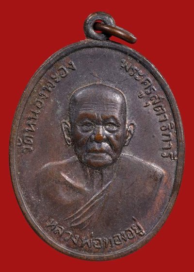 1000.- เหรียญหลวงพ่อทองอยู่ วัดหนองพะอง จ.สมุทรสาคร หลังเสือ ปี2519 องค์ที่ 2