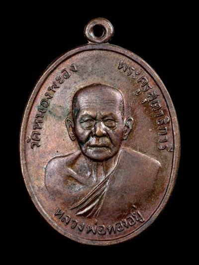 1200.- เหรียญหลวงพ่อทองอยู่ วัดหนองพะอง จ.สมุทรสาคร หลังเสือ ปี2519 องค์ที่ 4