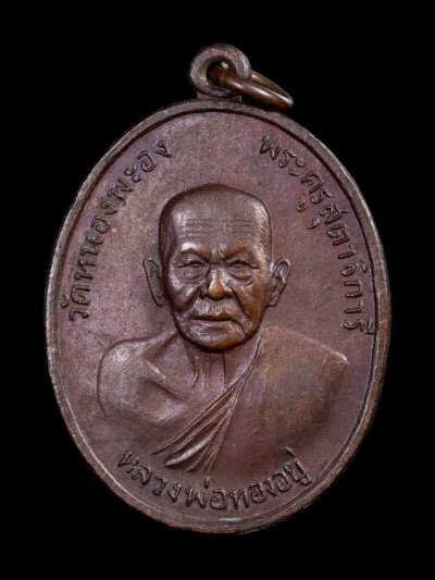 1200.- เหรียญหลวงพ่อทองอยู่ วัดหนองพะอง จ.สมุทรสาคร หลังเสือ ปี2519 องค์ที่ 8