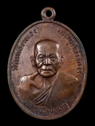 1200.- เหรียญหลวงพ่อทองอยู่ วัดหนองพะอง จ.สมุทรสาคร หลังเสือ ปี2519 องค์ที่ 9