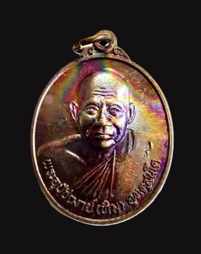 250.- เหรียญรูปไข่หลวงปู่ทิม วัดพระขาว จ.อยุธยา เนื้อทองแดง ปี2540 ที่ระลึกครบรอบ 84 ปี