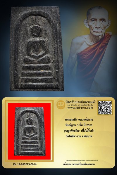 +++ เริ่มประมูล พระแท้ๆ ครับ เริ่ม 40 บาท  พระสมเด็จหลวงพ่อกวย พิมพ์ 3 ชั้น ปี 2521 เนื้อไม้งิ้วดำ วัดโฆสิตาราม จ.ชัยนาท++ หายากมาก ครับ ข้อมูลตามบัตรรับประกัน ครับ +++