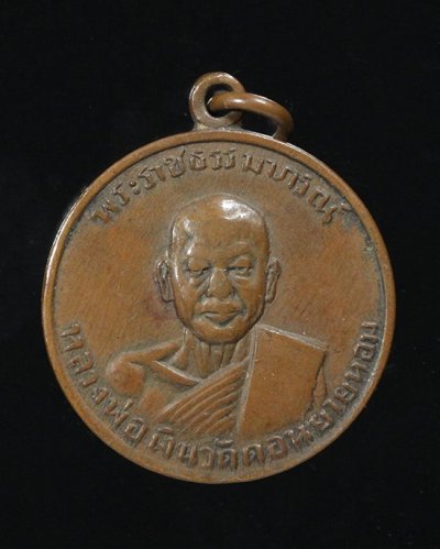 250.-เหรียญกลมเล็กหลวงพ่อเงิน วัดดอนยายหอม ปี2507 เนื้อทองแดง