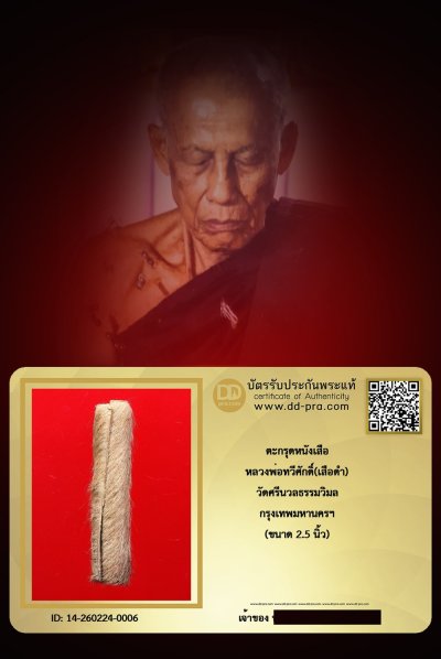 ---- วัดใจ 40 บาท John-Connor จัดให้ -- ตะกรุดหนังเสือ หลวงพ่อเสือดำ ปั๊มยันต์ วัดศรีนวลฯ กทม. (ขนาด 2.5 นิ้ว) หายากสุดๆ + บัตรรับรอง