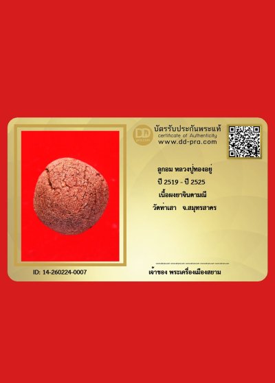 ---- วัดใจ 40 บาท John-Connor จัดให้ -- ลูกอมผงยาวาสนาจินดามณี หลวงปู่ทองอยู่ ปี 2519 - ปี 2525 วัดท่าเสา จ.สมุทรสาคร +++ หายาก+ บัตรรับรอง