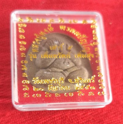 พระปิดตาเนื้อผง หลวงปู่หงษ์ พรหมปัญโญ รุ่น เพิ่มทรัพย์ เพิ่มสุข วัดเพชรบุรี จ.สุรินทร์ 20 มีนาคม 2553