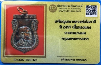 @@@เคาะแรก100บาท@@@เหรียญเสมาหันข้าง หลวงพ่อโอภาสี อาศรมบางมด ปี2497 เนื้อทองแดง กทม. พร้อมบัตรรับรองเวปดีดี-พระ