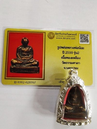 12000.- รูปหล่อหลวงพ่อน้อย วัดธรรมศาลา นครปฐม รุ่น2 ปี2510  พร้อมตลับเงินผสม+บัตรดีดี