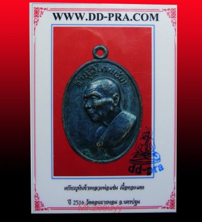 800.-เหรียญหันข้างหลวงพ่อแช่ม วัดดอนยายหอม ปี2516 เนื้อทองแดงรมดำ พร้อมบัตรดีดี