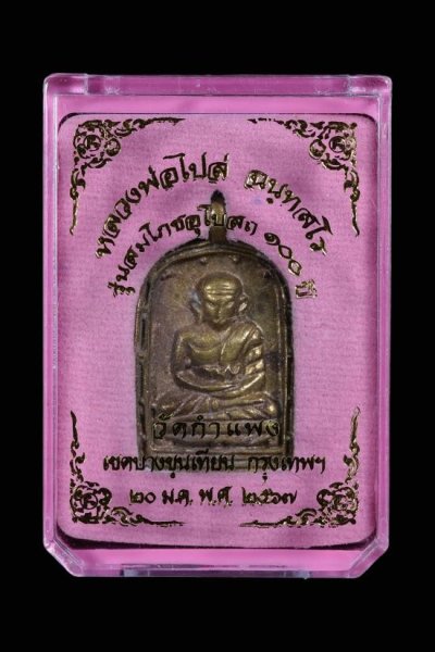 1500.- เหรียญหล่อจอบใหญ่ รุ่น 4 หลวงพ่อไปล่ วัดกำแพง เนื้อนวะ พร้อมกล่อง องค์ที่ 1