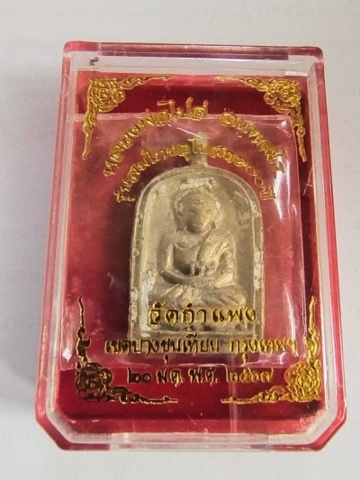 650.-เหรียญหล่อจอบใหญ่ รุ่น 4 หลวงพ่อไปล่ วัดกำแพง เนื้อทองเหลือง พร้อมกล่องเดิม องค์ที่1