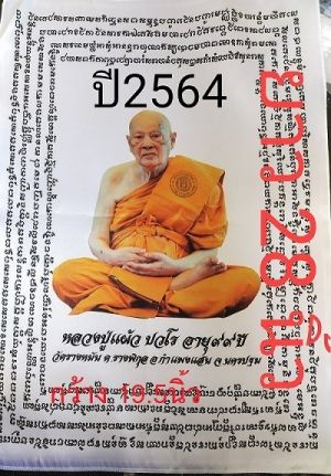 500.-ผ้ายันต์หลวงปู่แผ้วปวโร ออกวัดรางหมัน จ.นครปฐม ปี 2564 ขนาดกว้าง 19.5 นิ้วยาว 28 นิ้วสีขาวผืนใหญ่  1ผืน