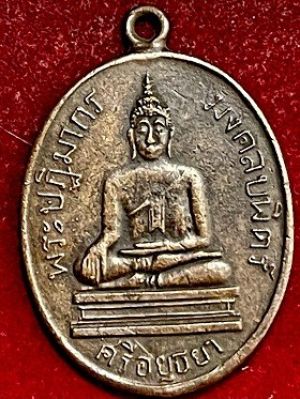 เหรียญหลวงพ่อมงคลบพิตร รุ่นแรก เนื้อทองแดง  วัดมงคลบพิตร จ.อยุธยา  พ..ศ. ๒๔๖๐