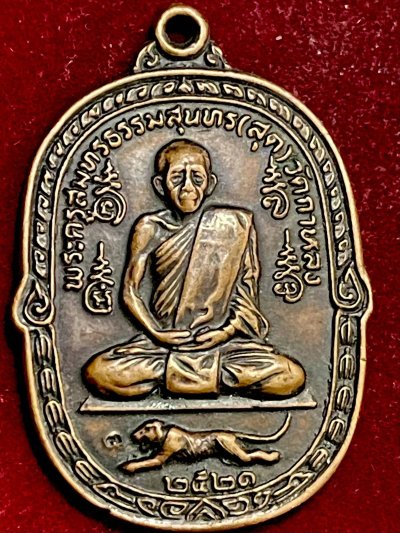 เหรียญหลวงพ่อสุด วัดกาหลง เสือเผ่นหางงอ เนื้อทองแดง  พ.ศ.๒๕๒๑