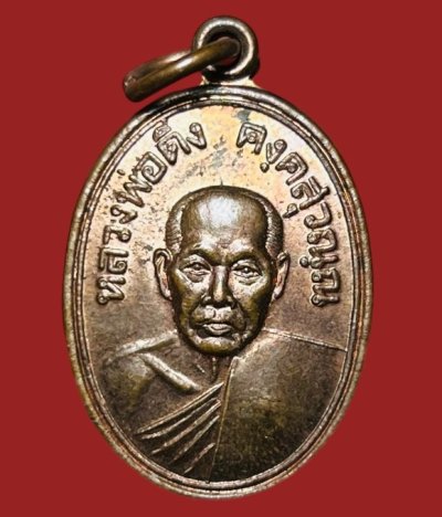 **เคาะแรก 20**เหรียญหลวงพ่อดิ่ง วัดบางวัว  รุ่นเสาร์ 5 ปี  2545