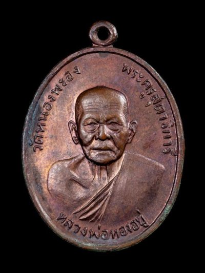 2500.- เหรียญหลวงพ่อทองอยู่ วัดหนองพะอง จ.สมุทรสาคร หลังเสือ ปี2519(มีจาร) องค์ที่13+กรอบเงิน