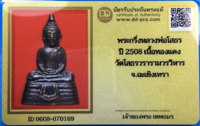 @@@เคาะแรก100บาท@@@พระกริ่งหลวงพ่อโสธร เนื้อทองแดงรมดำ (พิมพ์หน้าเล็ก) ปี2508 พร้อมบัตรรับรองเวปดีดี-พระ