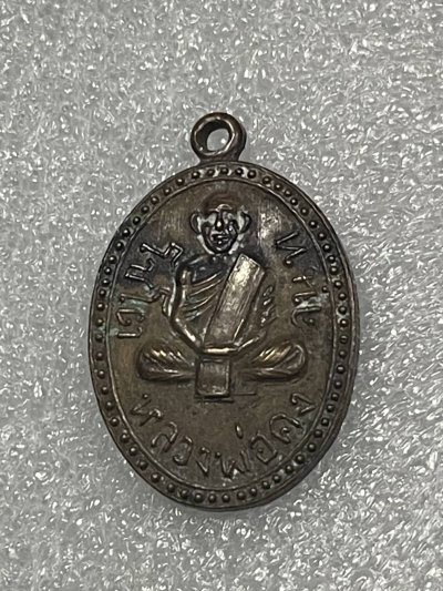 วัดใจ 120 บ เหรียญหลวงพ่อคง