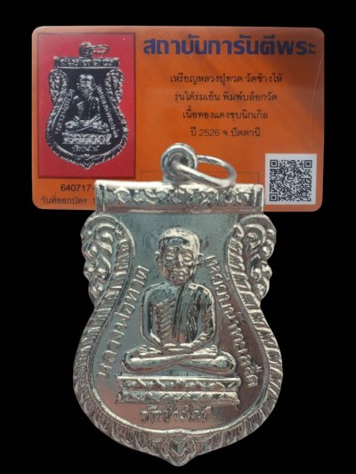 +บัตรรับรอง) เหรียญเสมาหลวงปู่ทวด ออกวัดช้างไห้ รุ่น ใต้ร่มเย็น ปี 2526  a65