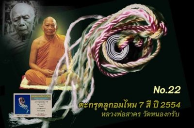 ตะกรุดลูกอม ปี 54 หลวงพ่อสาคร วัดหนองกรับ เนื้อตะกั่ว ปัจจุบันหายาก ดอกนี้สภาพไม่ผ่านการใช้ หมายเลข 22 พร้อมบัตรรับรองพระเครื่องรางไทยครับ  a26