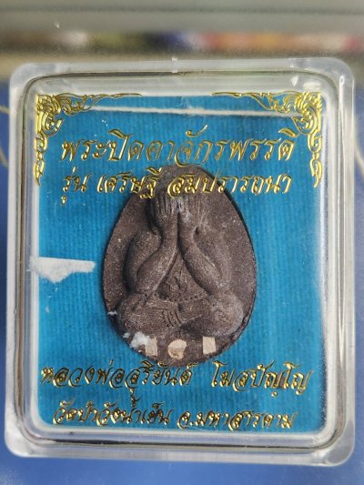 ## 80 ## ปิดตาจักรพรรดิ์ หลวงพ่อสุริยัน วัดป่าวังน้ำเย็น รุ่น เศรษฐีสมปรารถนา ตะกรุดเงิน เนื้อไม้ตะเคียนทอง