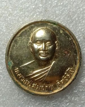 เริ่มต้นที่ 50 บาท เหรียญหลวงพ่อสมชาย วัดเขาสุกิม จ.จันทบุรี ที่ระลึก 72 ปี เนื้อกะไหล่ทอง ปี 42