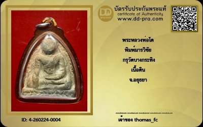 วัดใจ 10 บาท กับ พระหลวงพ่อโต กรุบางกระทิง พิมพ์มารวิชัย สภาพสวยไม่ได้ใช่เลย + ใบรับรอง