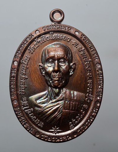 เหรียญหลวงปู่โต๊ะ รุ่น รวยชนะจน วัดถ้ำสิงดตทอง จ.ราชบุรี เนื้อชนวน เลข 270