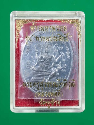 500.-เหรียญท้าวมหาพรหม รุ่นพรหมประสิทธิ์ หลวงพ่อตี๋ วัดหูช้าง จ.นนทบุรี เนื้อตะกั่ว พร้อมกล่อง