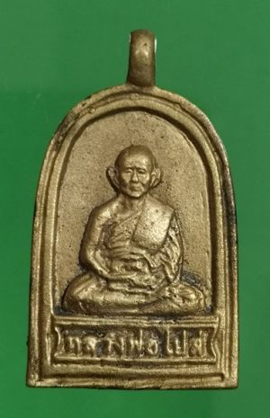 400.-เหรียญจอบรูปเหมือนหลวงพ่อไปล่ วัดกำแพง กรุงเทพฯ ปี 2548