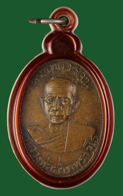 400.- เหรียญหลวงพ่ออ่ำ ภท.ราวุโร วัดมณีชลขัณฑ ์ จ.ลพบุรี ปี2511