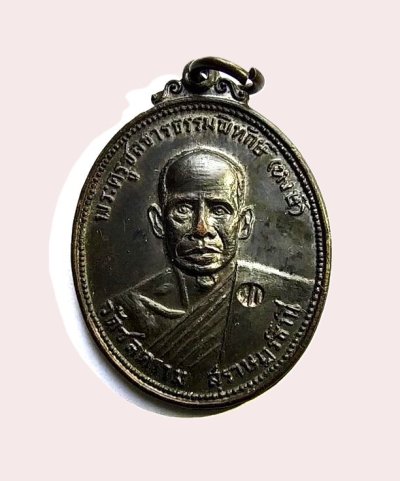 400.- เหรียญหลวงปู่หงษ์ วัดชลคราม จ.สุราษฎร์ธานี ออกวัดกล้วย นนทบุรี ปี 2517 องค์ที่2